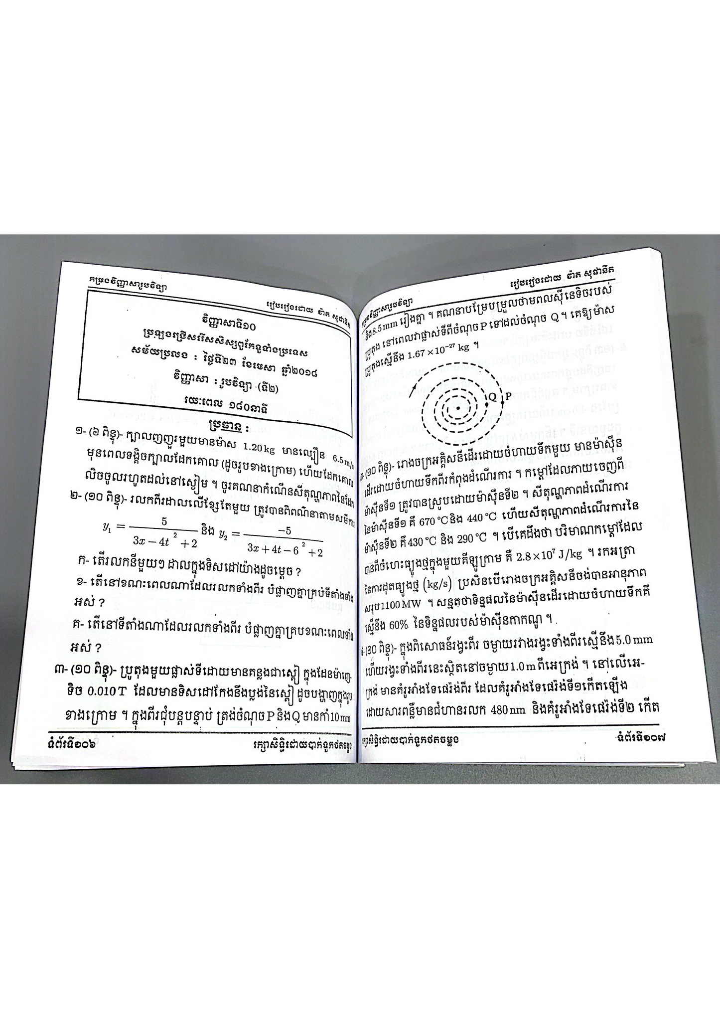 កម្រងវិញ្ញាសា រូបវិទ្យា សម្រាប់សិស្សពូកែ