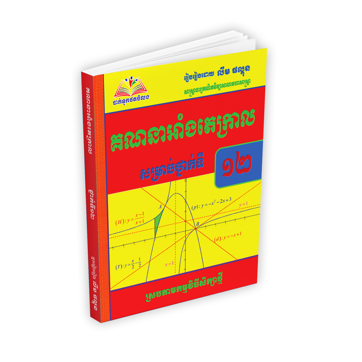 គណនាអាំងតេក្រាល គណិតវិទ្យា ថ្នាក់ទី១២