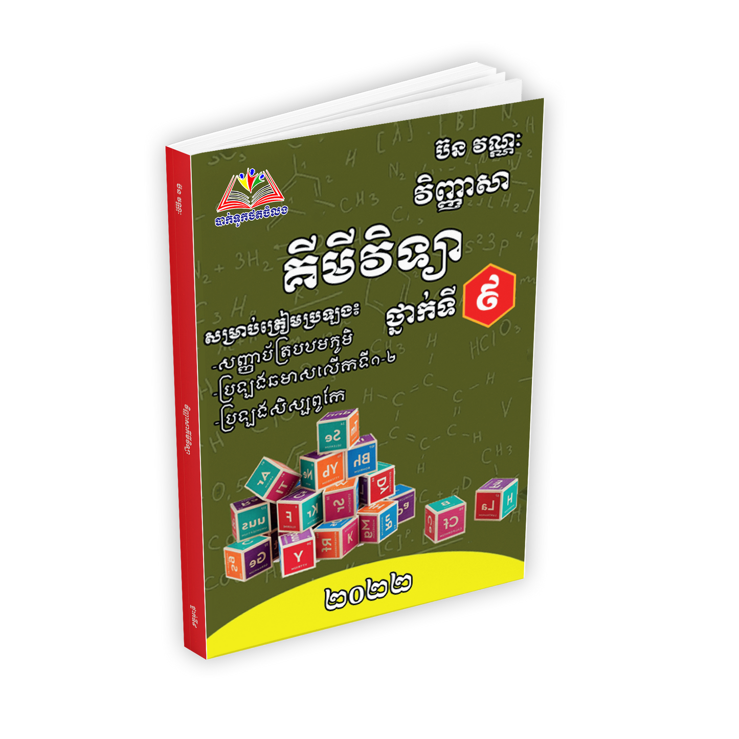 លំហាត់គីមីវិទ្យា ថ្នាក់ទី៩