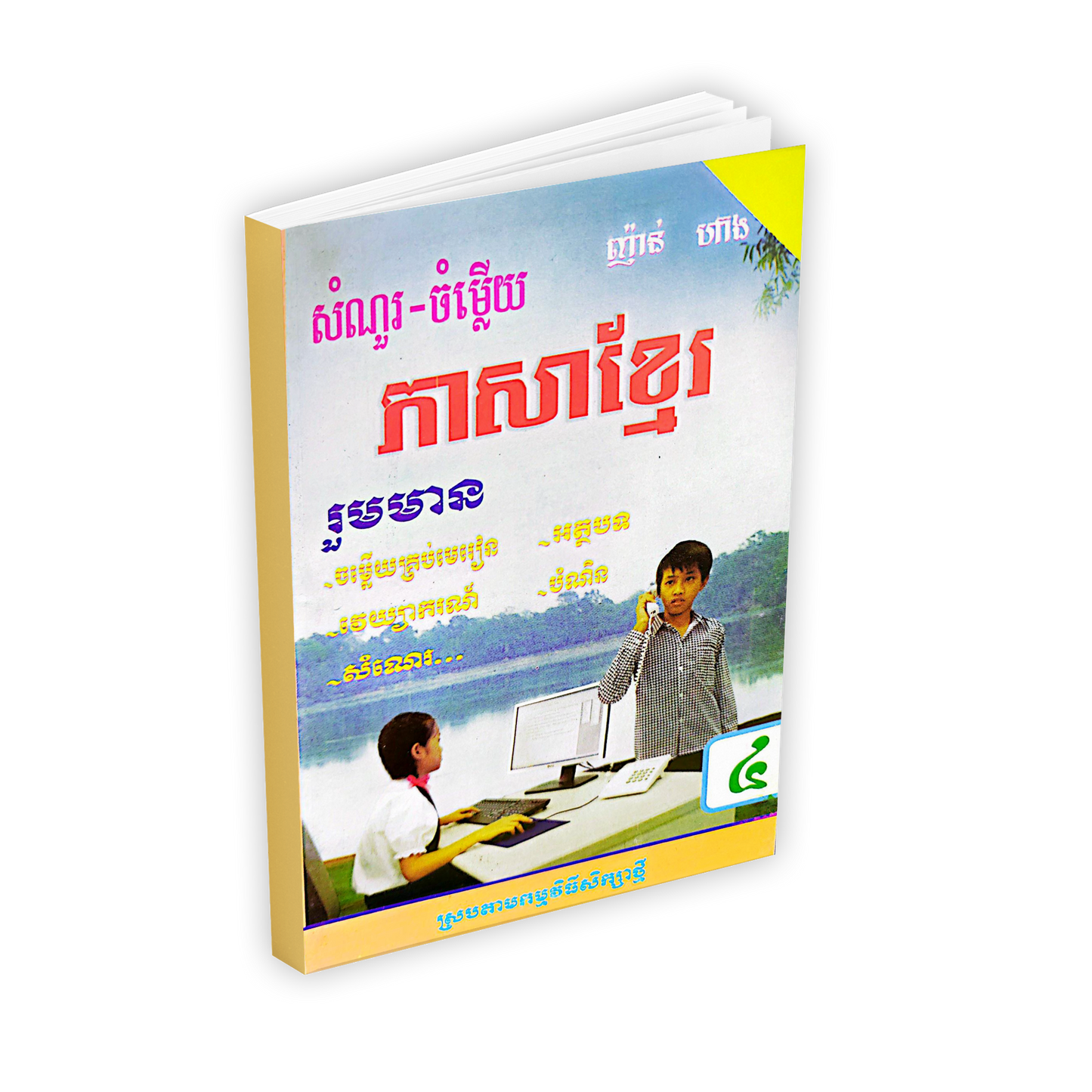 សំណួរ-ចំម្លើយ ភាសាខ្មែរ ថ្នាក់ទី៤