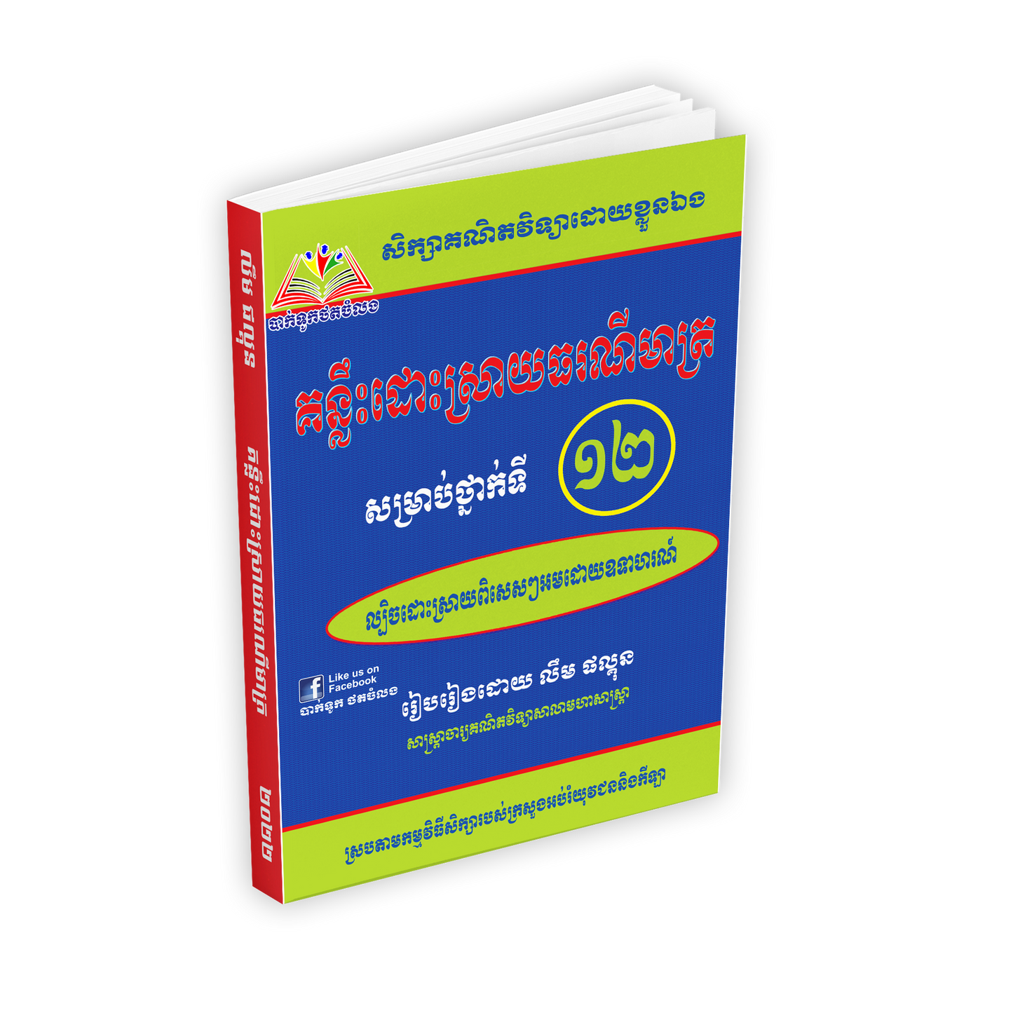 គន្លឹ់់ះដោះស្រាយធរណីមាត្រទី១២