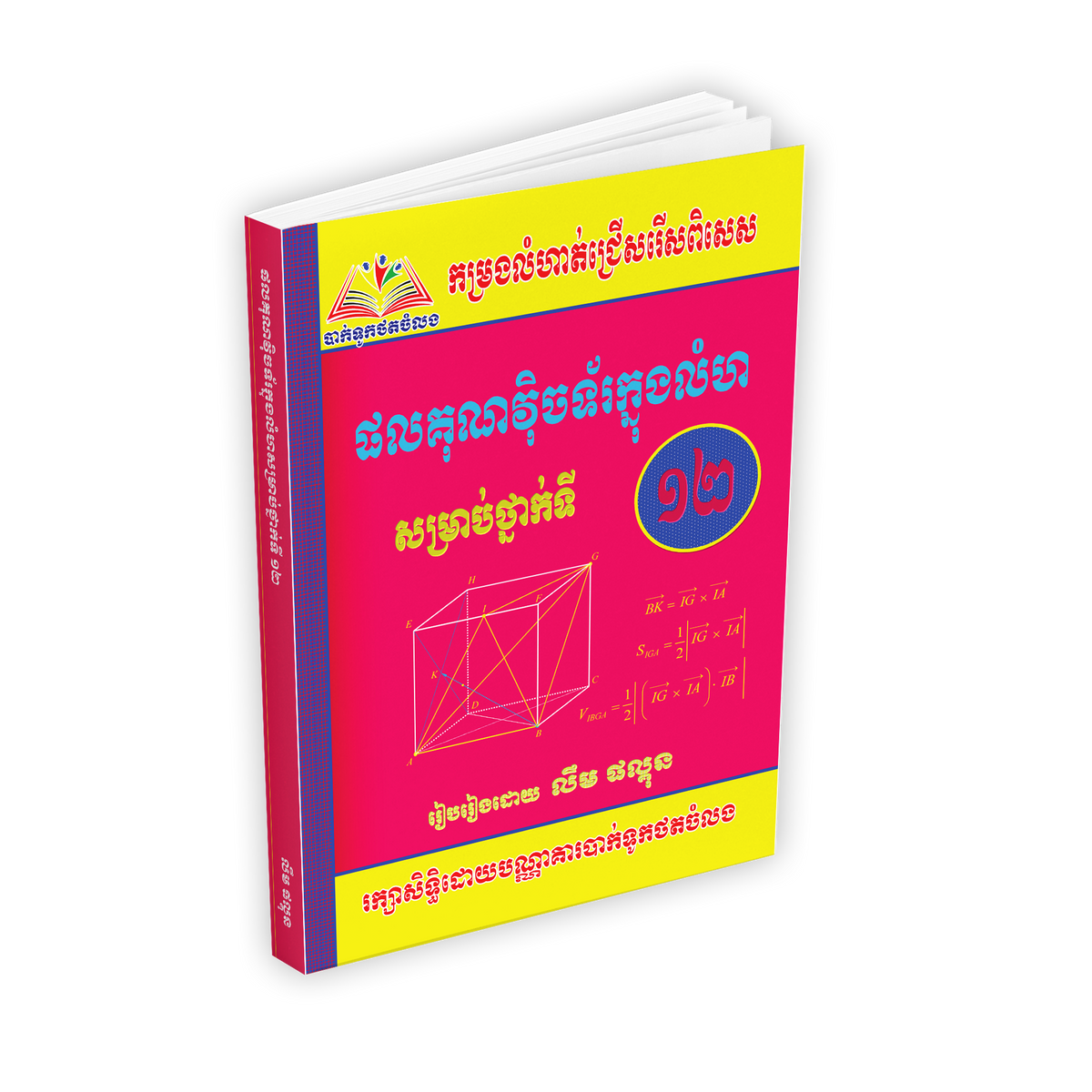 ផលគុណវិចទរ័ក្នុងលំហ ១២