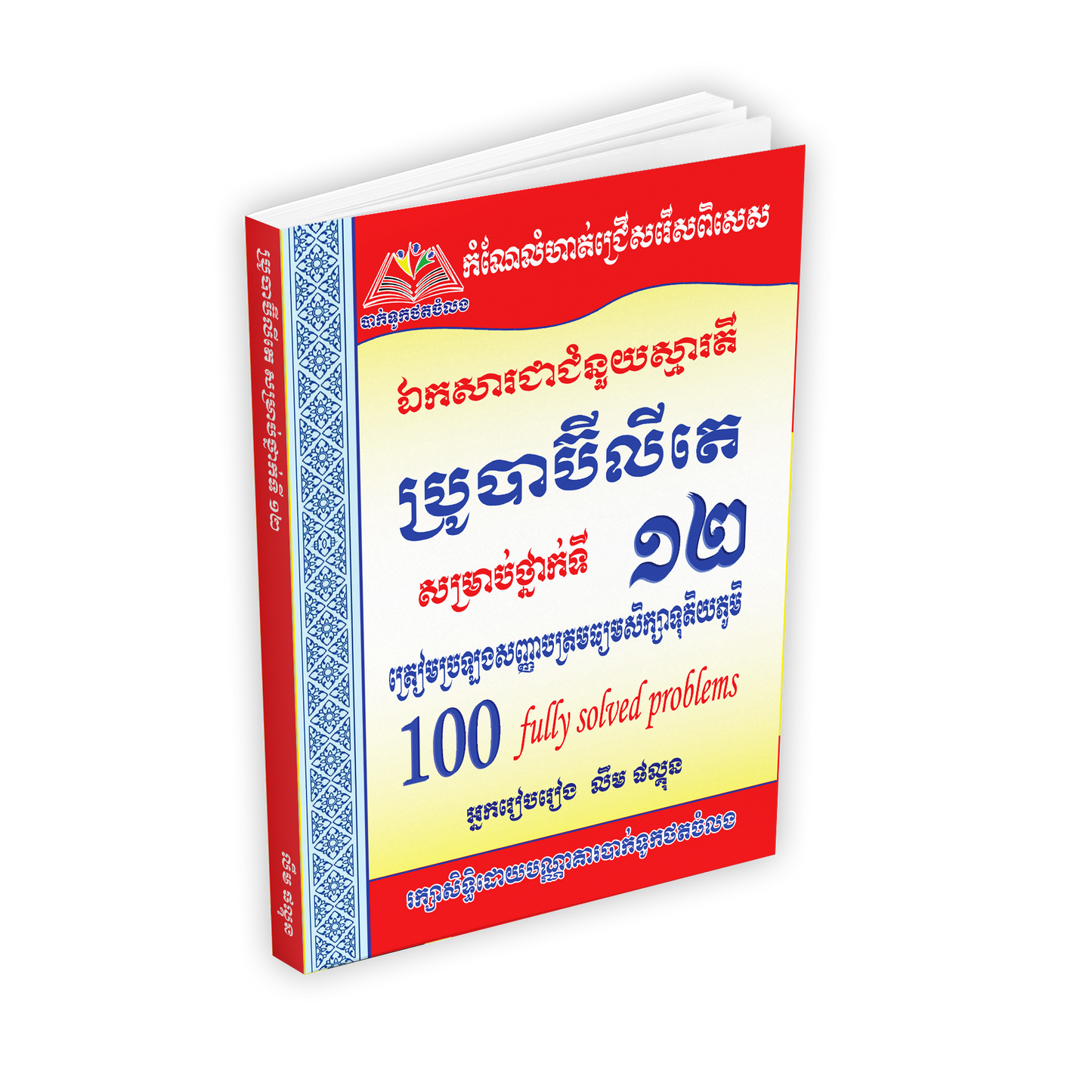 ប្រូបាប៊ីលីតេ ទី១២ត្រៀមបាក់ឌុប