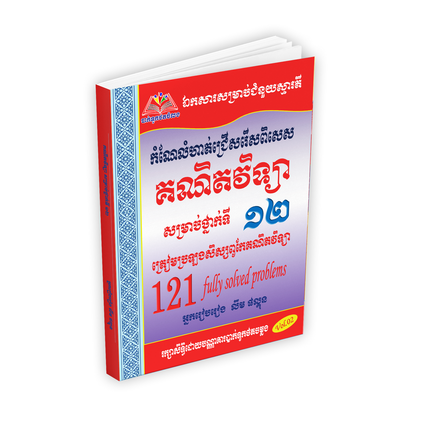 កំណែលំហាត់ជ្រើសរើសពិសេស គណិតវិទ្យា