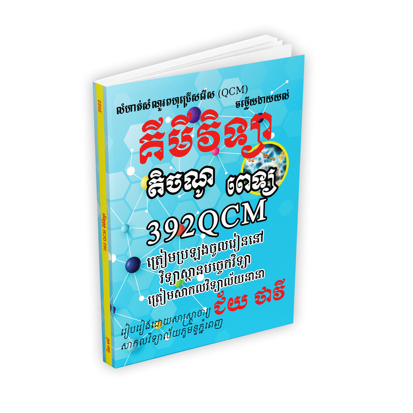 គីមីវិទ្យា 392QCM តិចណូ ពេទ្យ