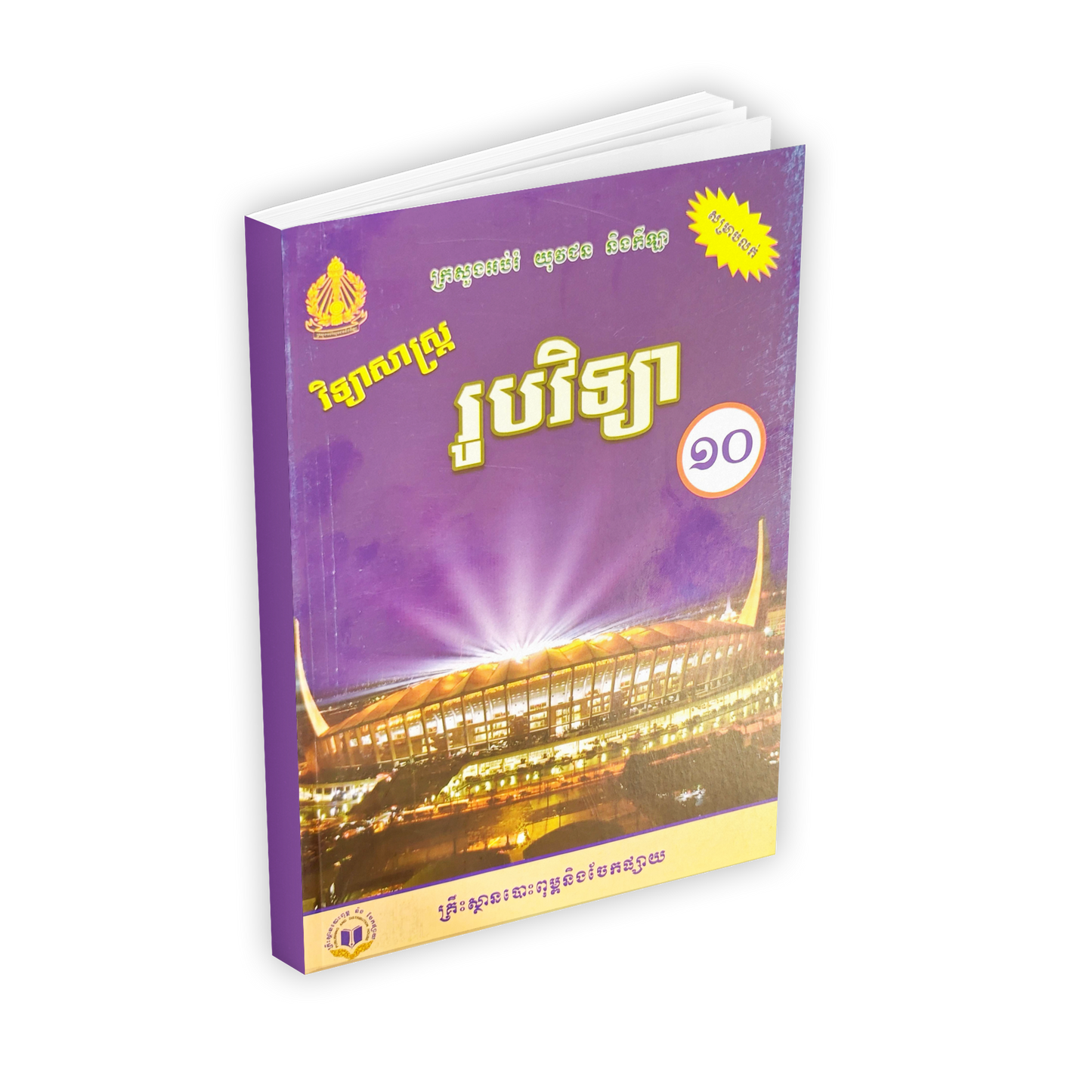 វិទ្យាសាស្រ្ត កំណែរូបវិទ្យា ថ្នាក់ទី១០