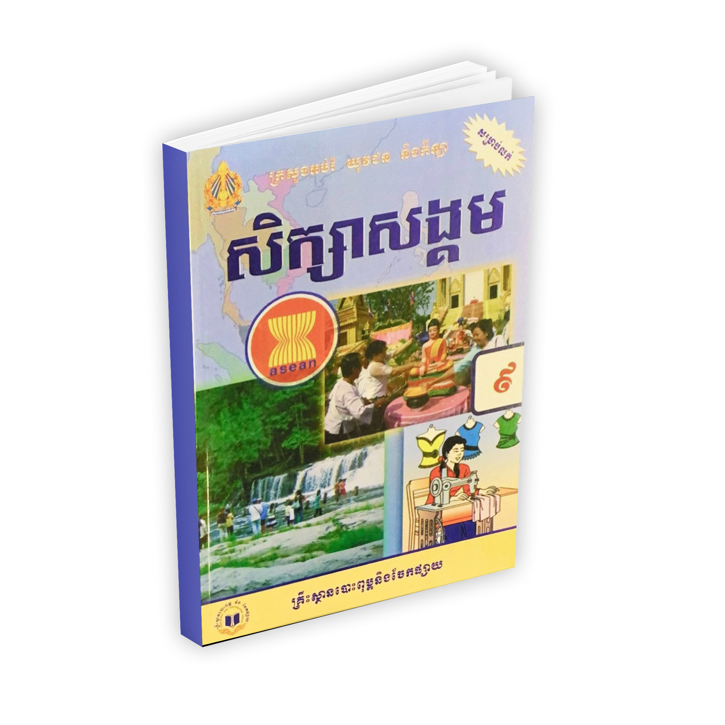 សិក្សាសង្គម ថ្នាក់ទី៩