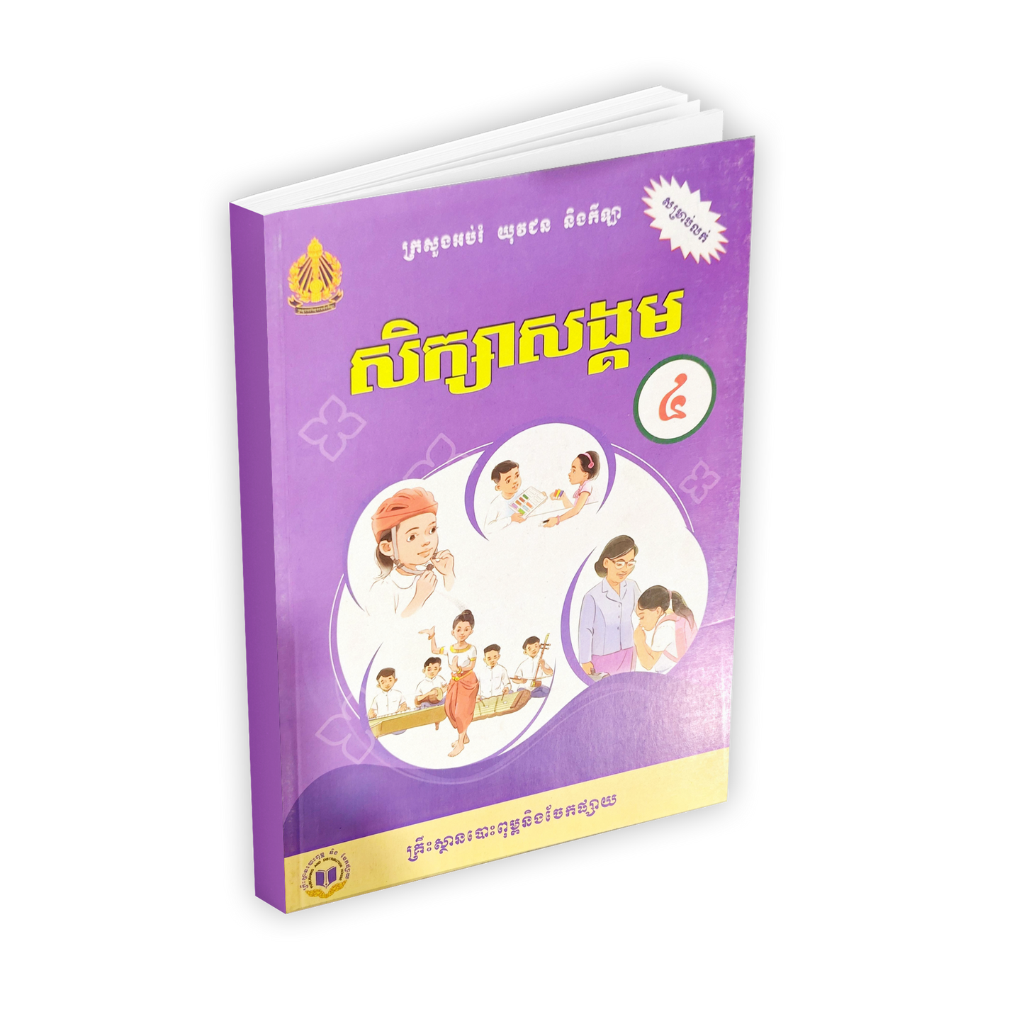 សិក្សាសង្គម ថ្នាក់ទី៤