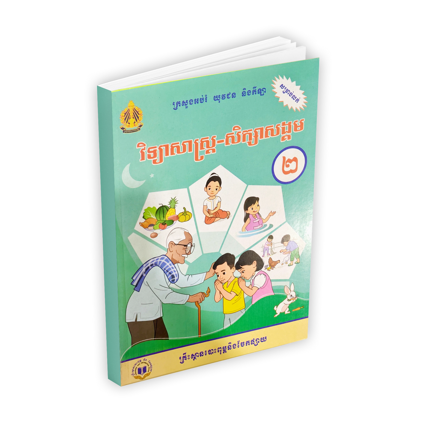 វិទ្យាសាស្រ្ត-សិក្សាសង្គម ថ្នាក់ទី២