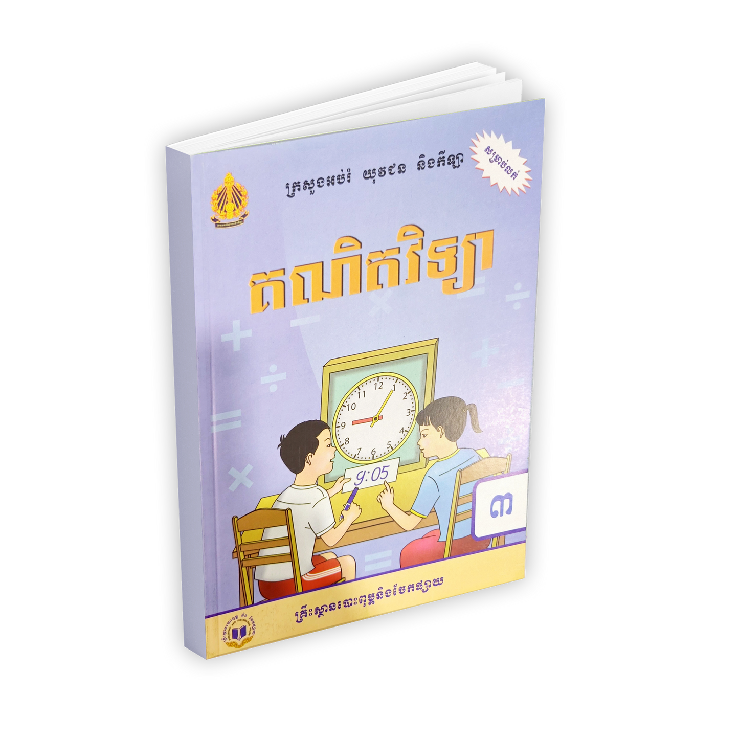 គណិតវិទ្យា ថ្នាក់ទី៣