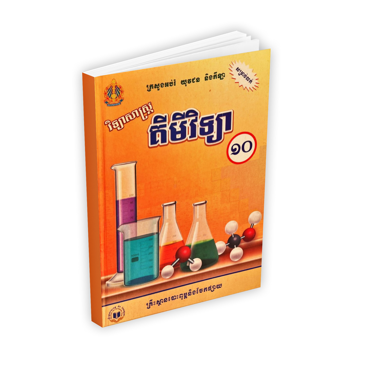 វិទ្យាសាស្រ្ត គីមីវិទ្យា ថ្នាក់ទី១០ (ថ្មី)