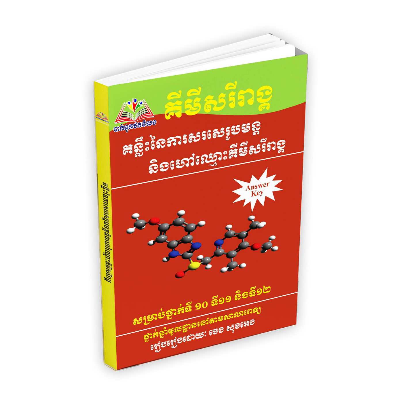 គន្លឹះសរសេរ.ហៅឈ្មោះគីមីសរីរាង្គ១០ ១១ ១២