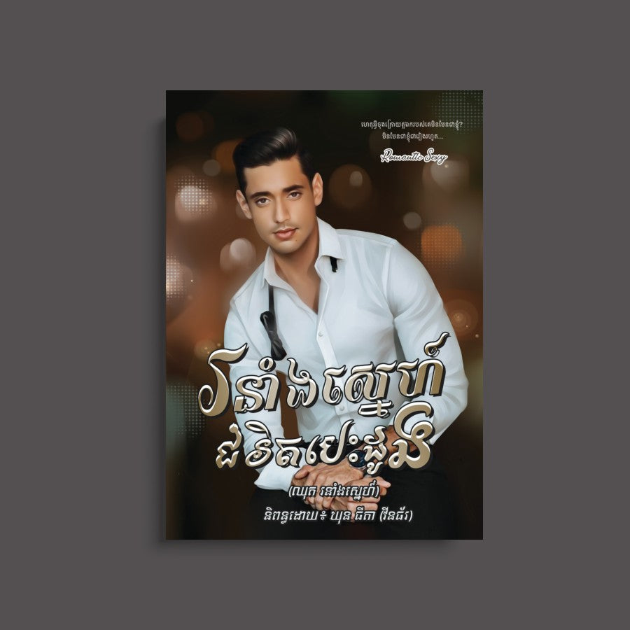 រនាំងស្នេហ៍ជំរិតបេះដូង