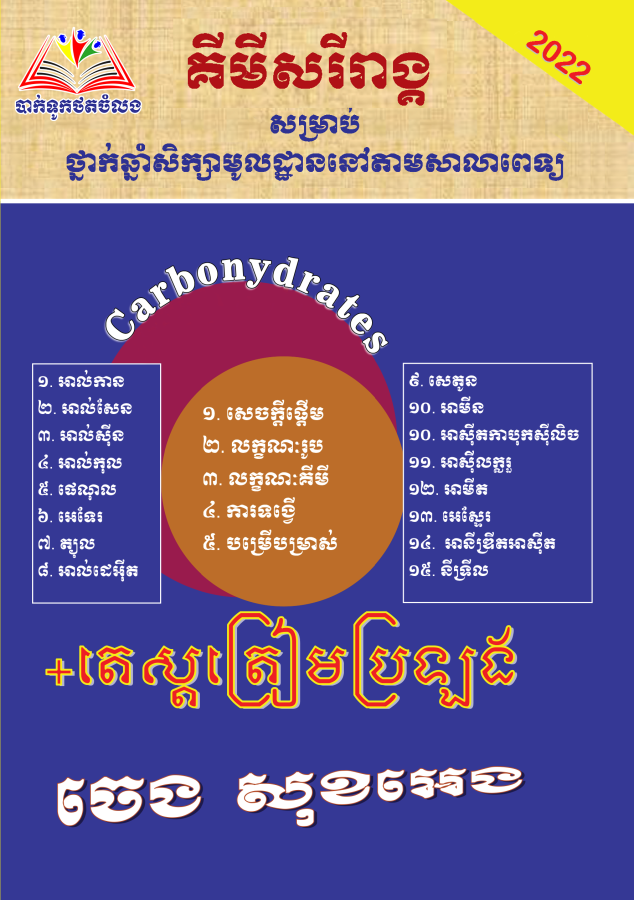 គីមីសរីរាង្គ-តេស្តត្រៀមប្រឡ