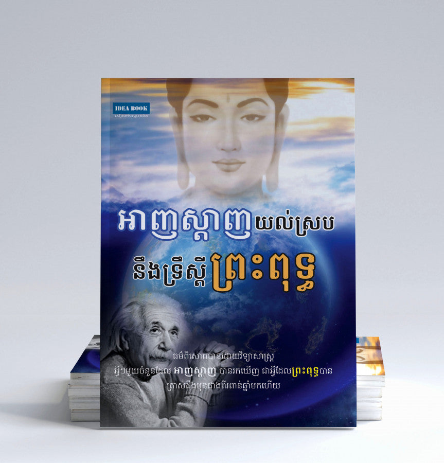 អាញស្តាញយល់ស្របនឹងទ្រឺស្តីព្រះពុទ្