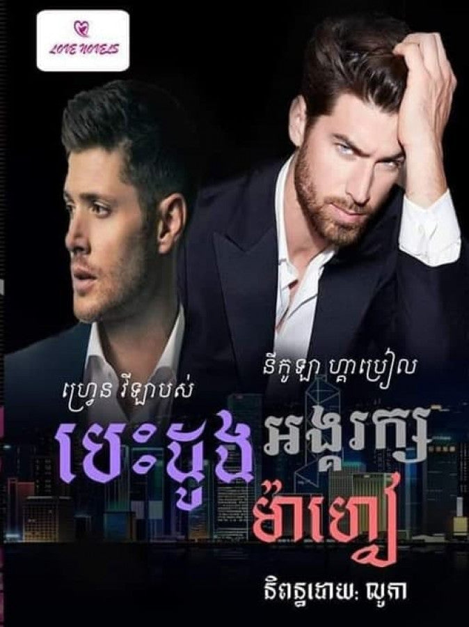 បេះដូងអង្គរក្សម៉ាហ្វៀ