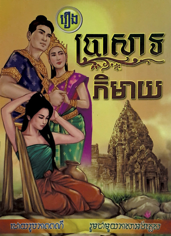 រឿងប្រាសាទភិមាយ