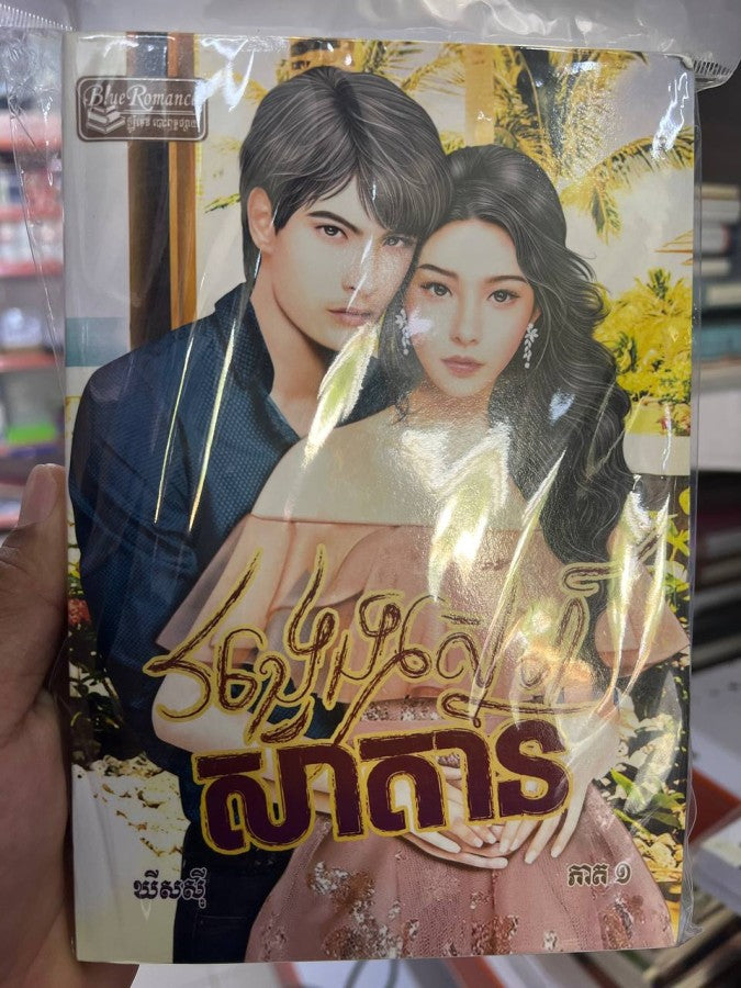 វង្វេងស្នេហ៍សាតាន-ភាគ១