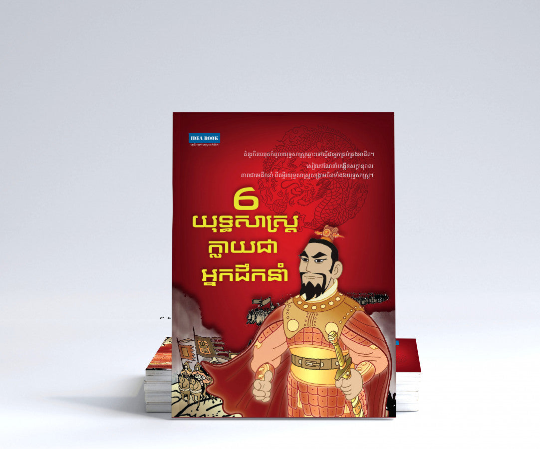 ៦-យុទ្ធសាស្រ្តក្លាយជាអ្នកដឹកនាំ