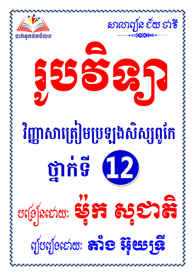 រូបវិទ្យា-វិញ្ញាសាតៀមប្រឡងសិស្សពូកែ