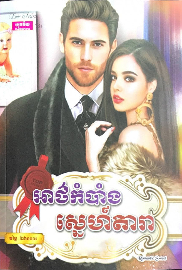 អាថ៌កំបាំងស្នេហ៌តារា