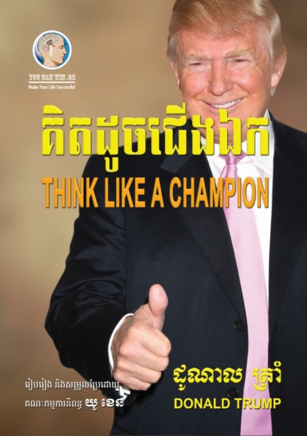 គិតដូចជើងឯក