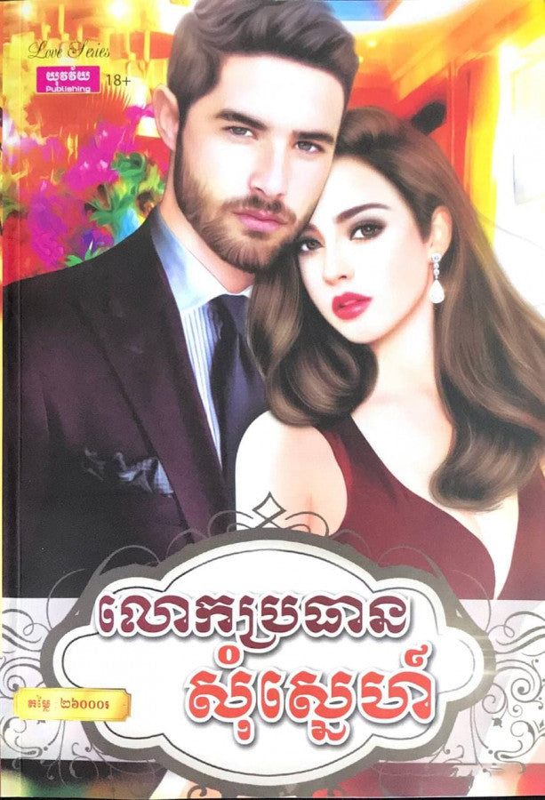 លោកប្រធានសុំស្នេហ៌