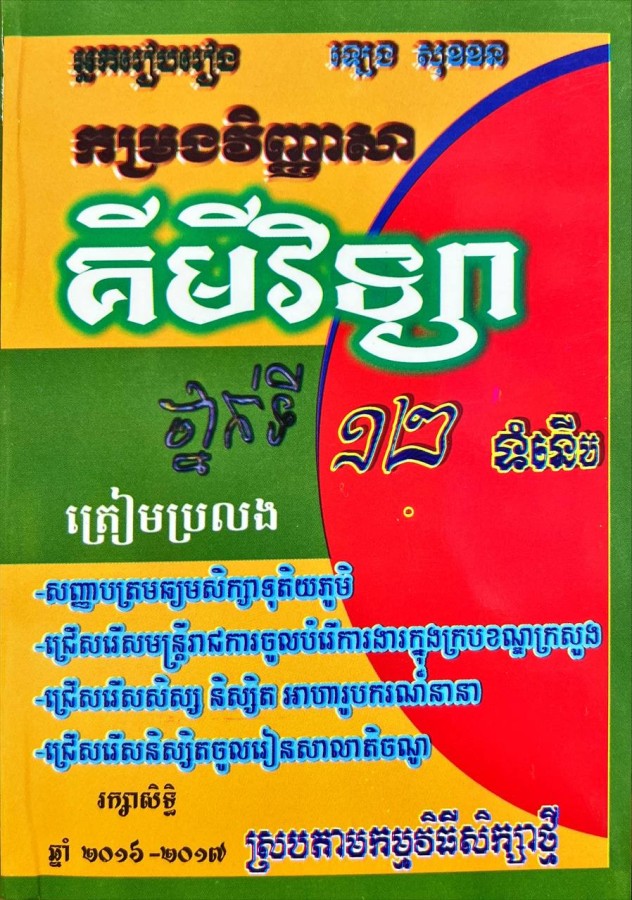 កម្រងវិញ្ញាសា-គីមីវិទ្យា-១២-ទំនើប