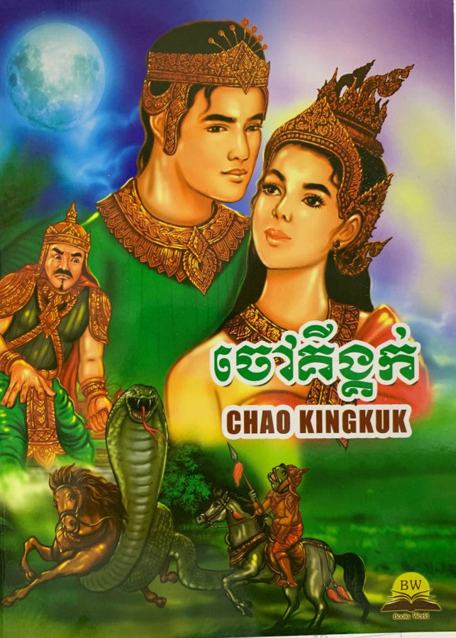 ចៅគីង្គក់