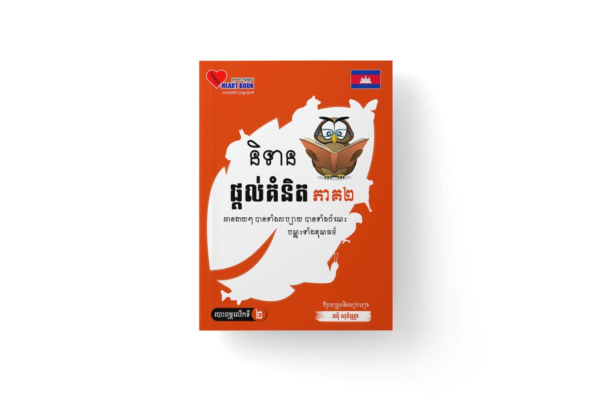 និទានផ្តល់គំនិត-ភាគ២