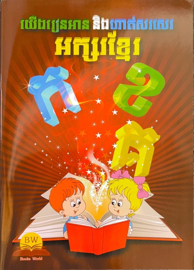 យើងរៀនអាននិងហាត់សរសេរ-អក្សរខ្មែរ