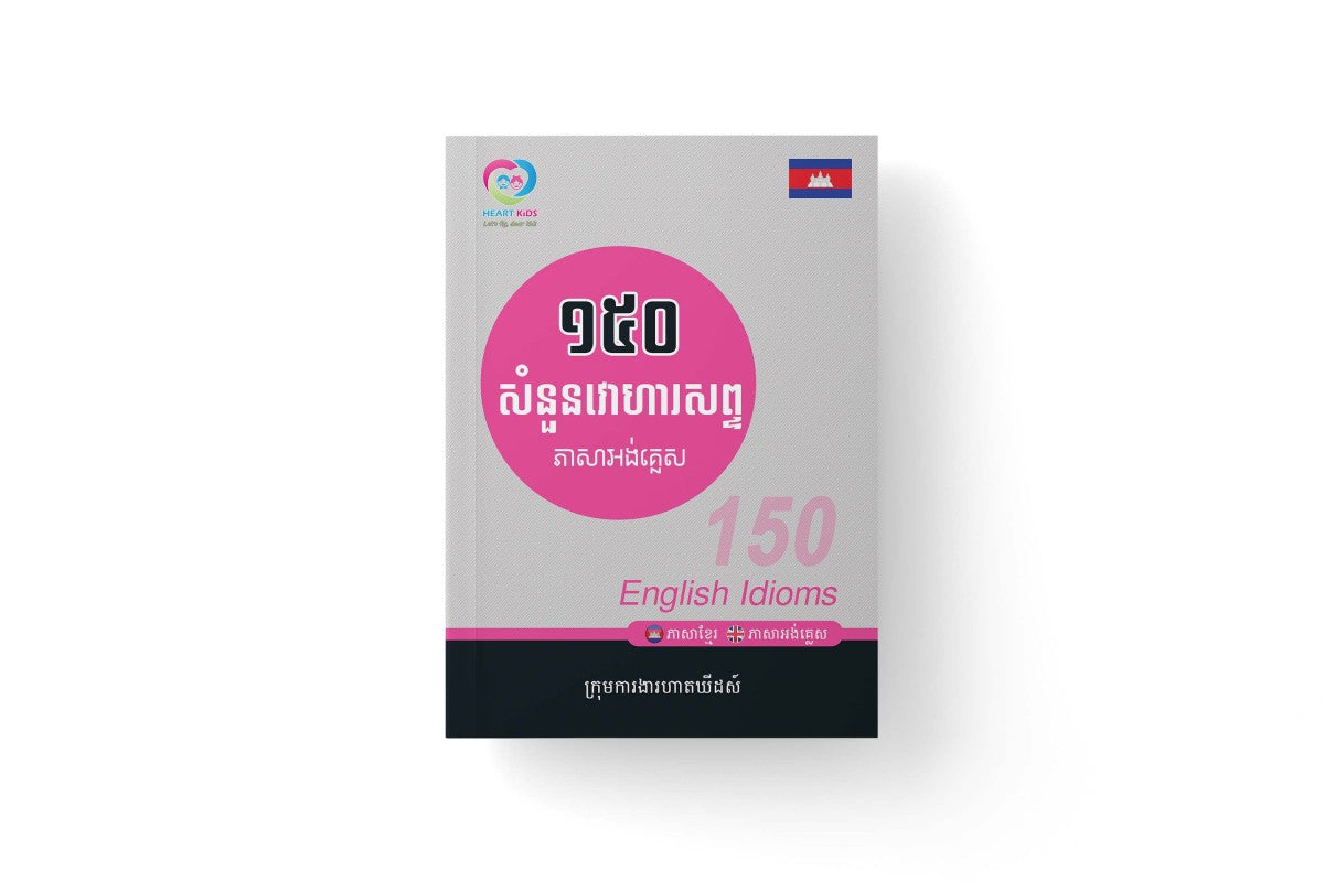 ១៥០សំនួនវោហារសព្ទ