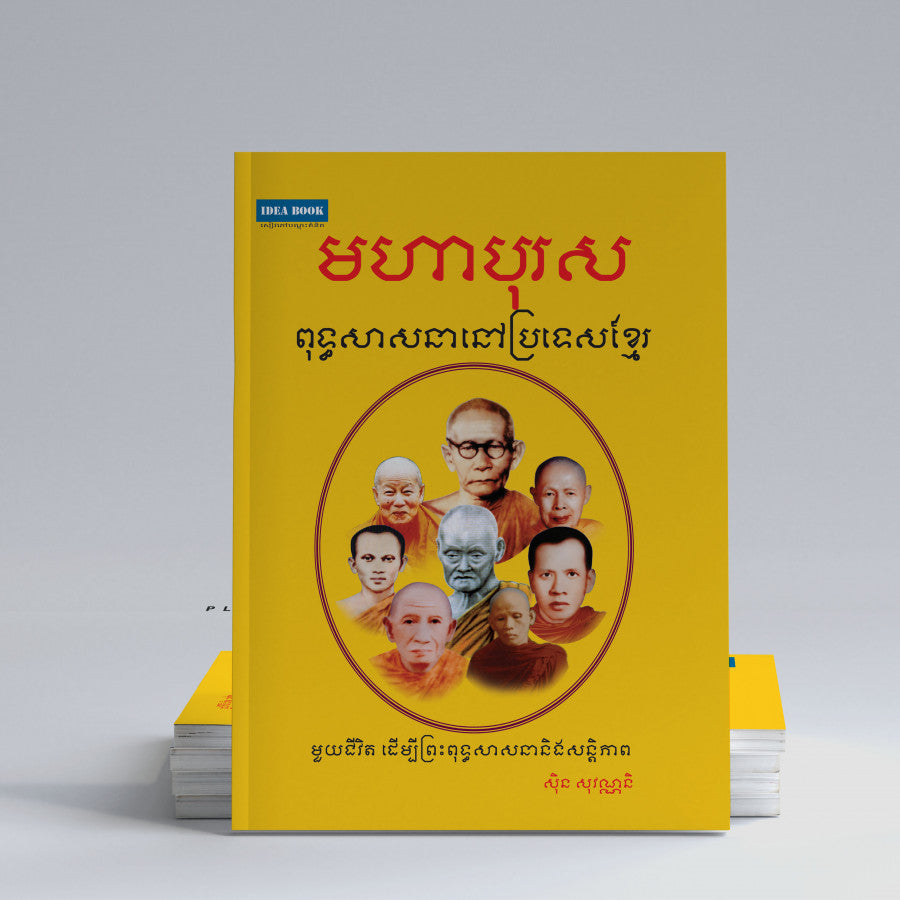 មហាបុរសពុទ្ធសាសនានៅប្រទេសខ្មែរ