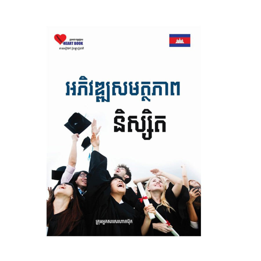 អភិវឌ្ឍសមត្ថភាពនិស្សិត