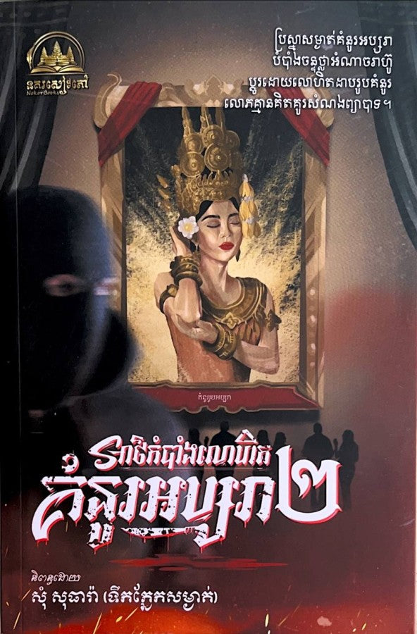 អាថ៌កំបាំងលោហិតគំនូរអប្សរា-ភាគ២