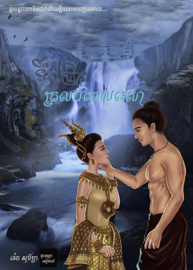 ទឹកជ្រោះត្រលប់ពេលវេលា