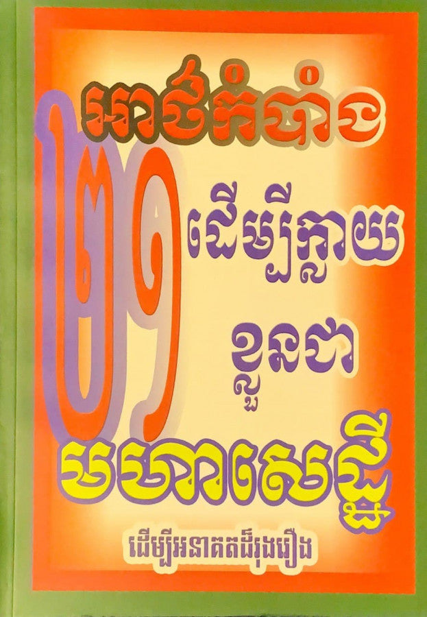 ២១អាថ៌កំបាំងដើម្បីក្លាយខ្លួនជាមហាសេដ្ឋី