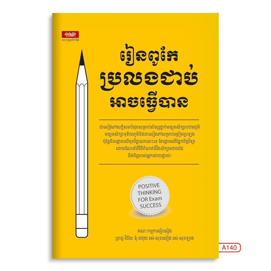 រៀនពូកែប្រលងជាប់អាចធ្វើបាន