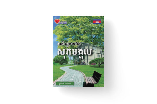 មាគា៌ឆ្ពោះទៅរក-សុភមង្គល