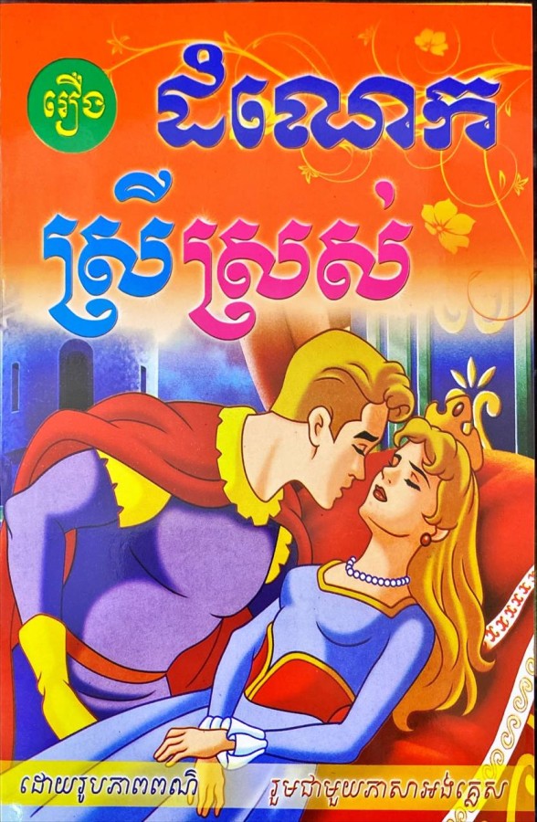 ដំណេកស្រីស្រស់