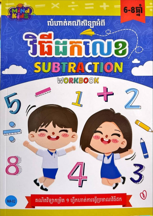 វិធីដកលេខ