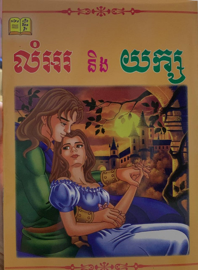 រឿង-លំអរ-និងយក្ស