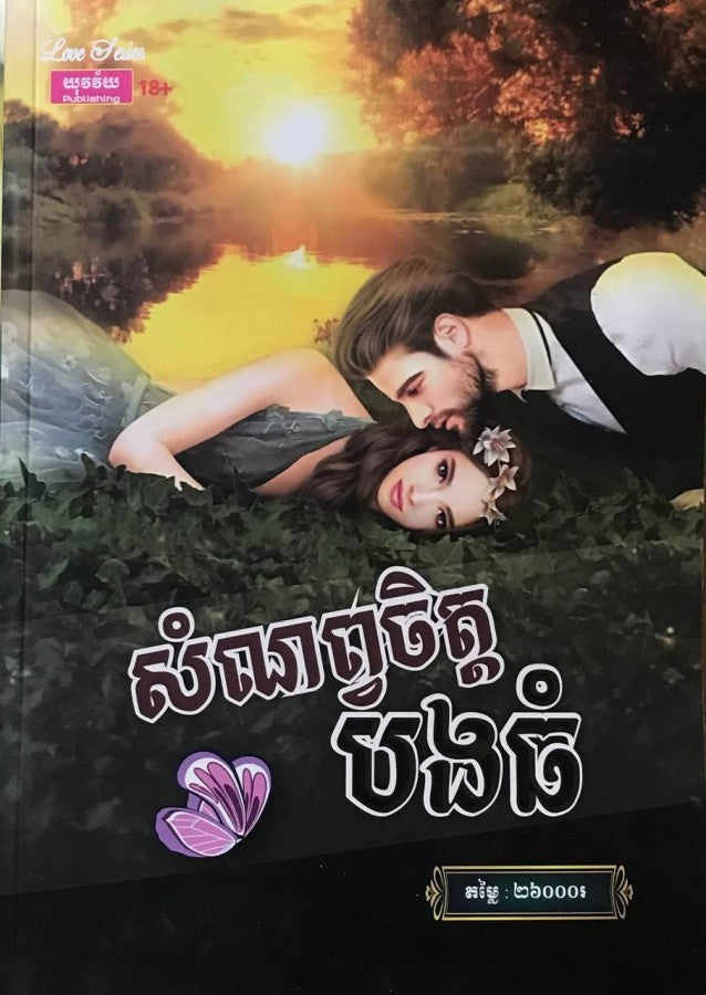 សំណព្វចិត្តបងធំ