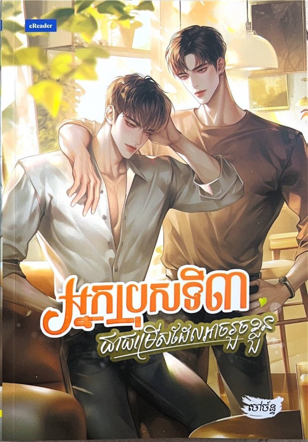 អ្នកប្រុសទី៣