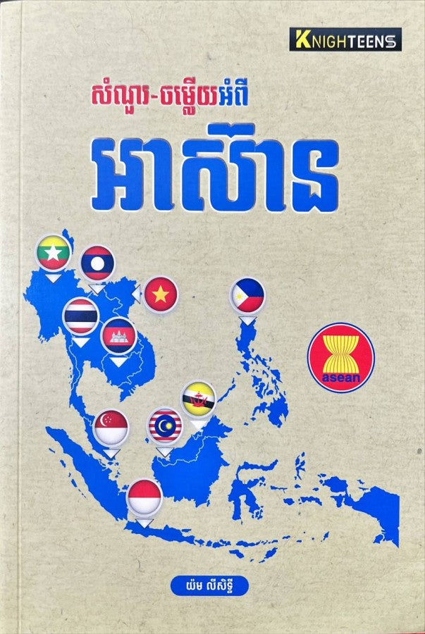 សំណួរ-ចម្លើយអំពី-អាស៊ាន