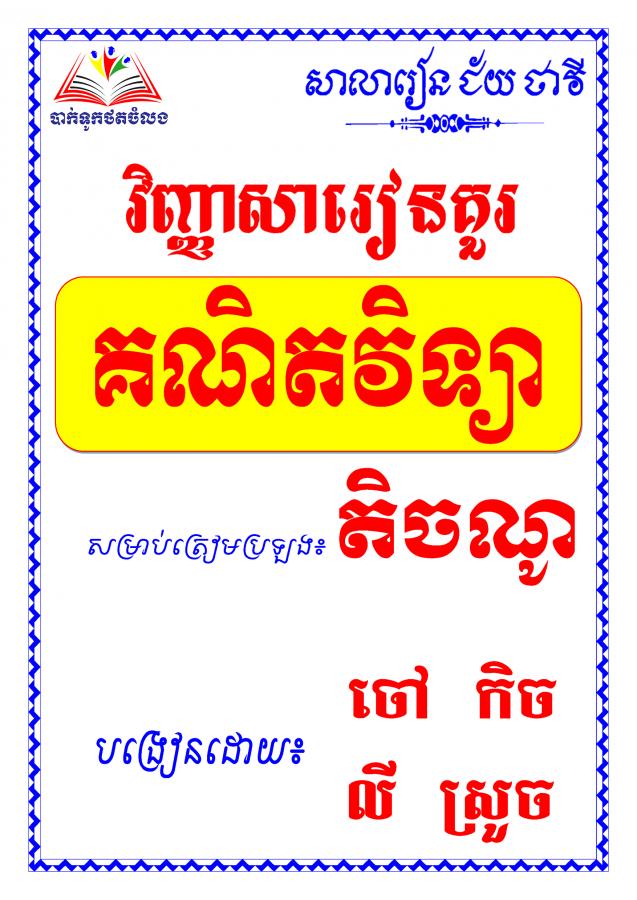 វិញ្ញាសារៀនគួរ-គណិតវិទ្យា-ត្រៀមប្រឡងតិចណូ