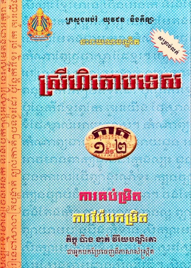 ស្រីហិតោបទេស-ភាគ1-2-កូល័រ