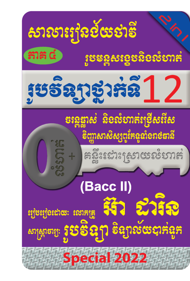 ឈុតវិទ្យាសាស្ត្របាក់ឌុប ថ្នាក់ទី 12 (សៀវភៅ 20 ក្បាល - Free Delivery)