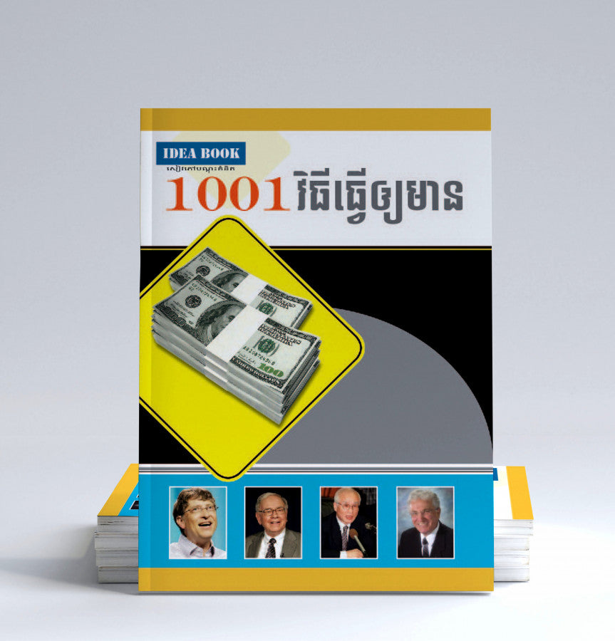 1001-វិធីធ្វើឲ្យមាន