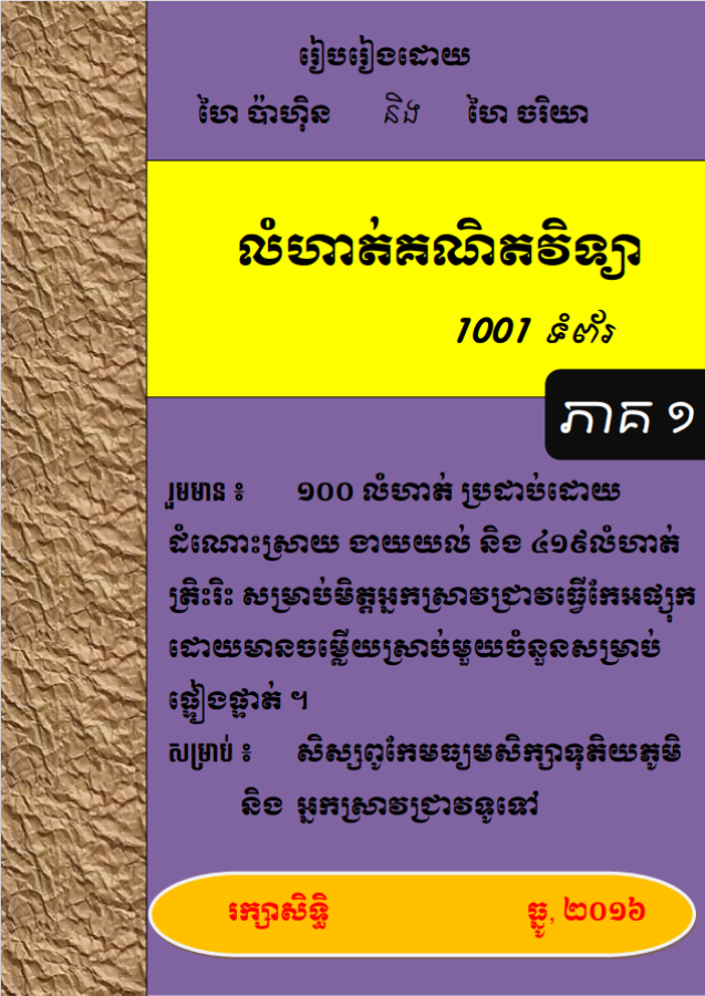 លំហាត់-គណិតវិទ្យា-1001-ភាគ១